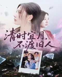 清时宜月,不渡旧人