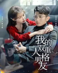 我的双重人格男友