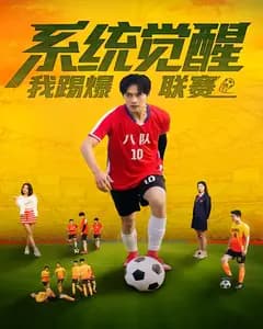 系统觉醒,我踢爆联赛