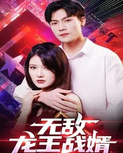 无敌龙王战婿
