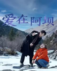 爱在阿坝
