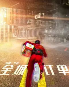 全城订单