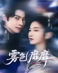 雾色靡靡