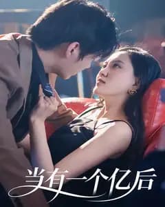 当有一个亿后