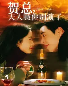 贺总,夫人喊你别演了