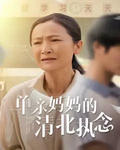 单亲妈妈的清北执念
