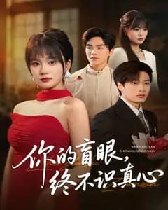 你的盲眼,终不识真心