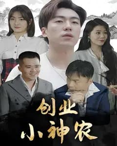 创业小神农