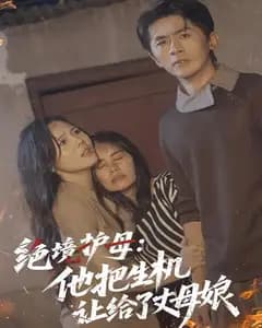 绝境护母:他把生机让给了丈母娘