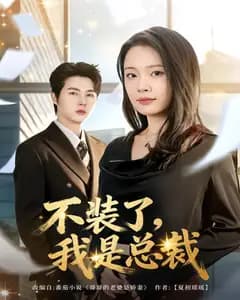 不装了,我是总裁
