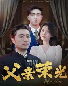 父亲荣光