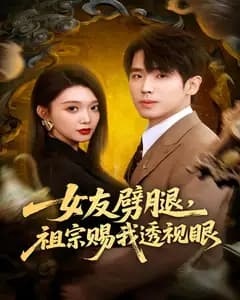 女友劈腿,祖宗赐我透视眼