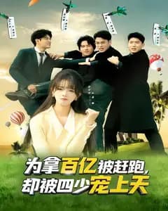 为拿百亿被赶跑,却被四少宠上天