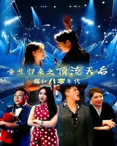 重生归来之顶流天后爆红八零年代