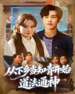 从下乡当知青开始,道法通神