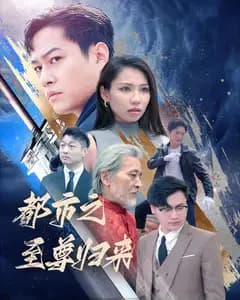 都市之至尊归来