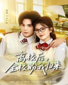 离校后,全校盼我归来