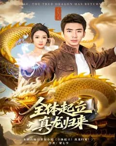 全体起立,真龙归来