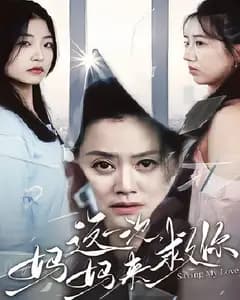 这一次,妈妈来救你