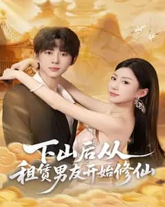 下山后从租赁男友开始修仙