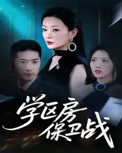 学区房保卫战