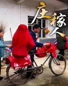 庄稼人