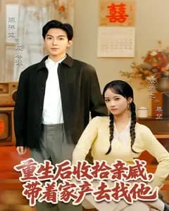 重生后收拾亲戚,带家产去找他