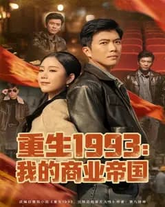 重生1993:我的商业帝国