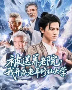 被送养老院,我开办老年修仙大学