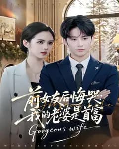 前女友后悔哭:我的老婆是首富