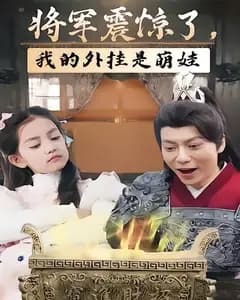 将军震惊了,我的外挂是萌娃