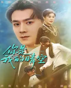 你是我的晴空
