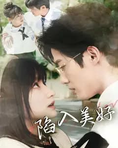 陷入美好