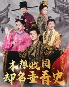 本想败国,却名垂青史