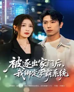 被逐出家门后,我绑定学霸系统