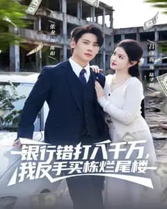 银行错打八千万,我反手买栋烂尾楼