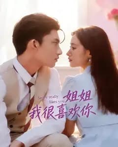 姐姐,我很喜欢你