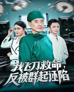 我飞刀救命,反被群起诬陷