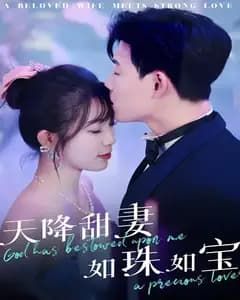 天降甜妻如珠如宝