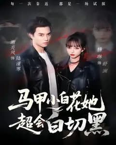 马甲小白花她超会白切黑