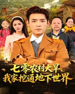 七零农村大旱,我家挖通地下世界