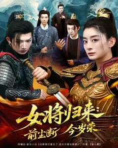 女将归来:前尘断今岁荣