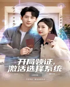 开局领证,激活选择系统
