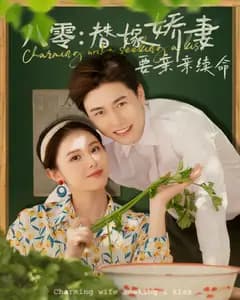 八零:替嫁娇妻要亲亲续命