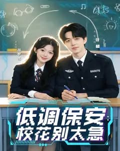 低调保安:校花别太急