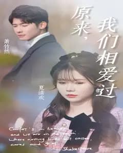 原来,我们相爱过