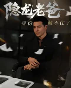 隐龙老爸身份藏不住了