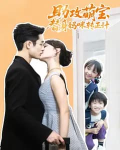 助攻萌宝,替身妈咪转正计