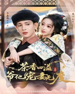 茶香四溢,爷他宠妻无度