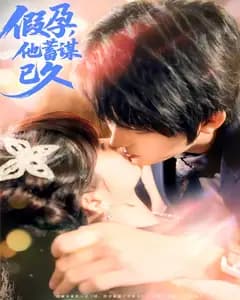 假孕,他蓄谋已久